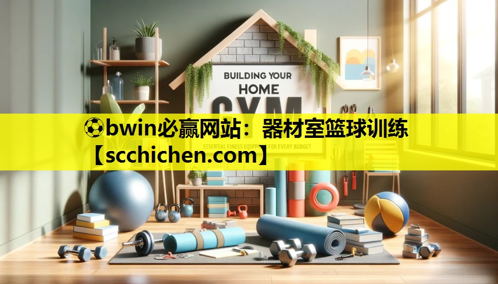 器材室篮球训练