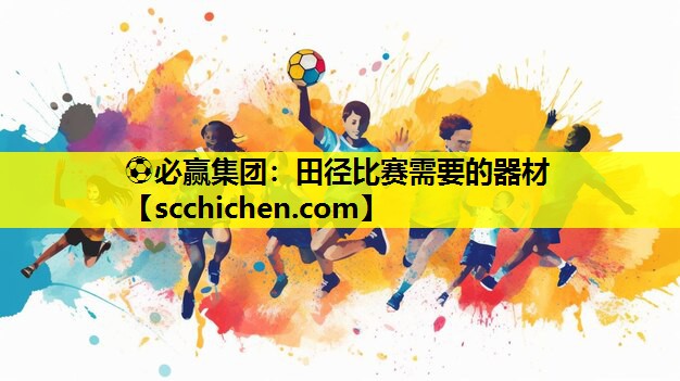 田径比赛需要的器材