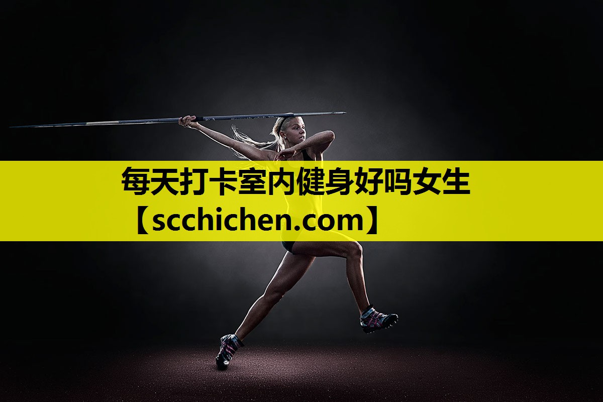 每天打卡室内健身好吗女生