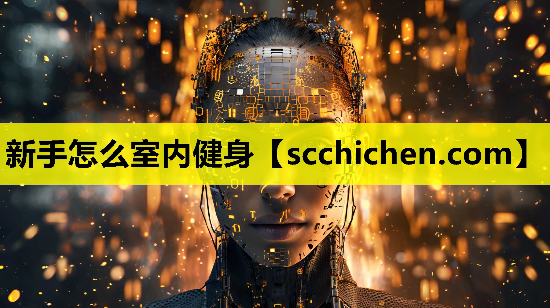 新手怎么室内健身