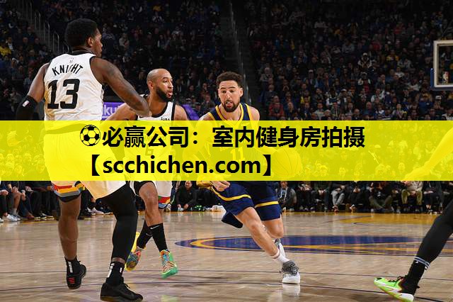 室内健身房拍摄