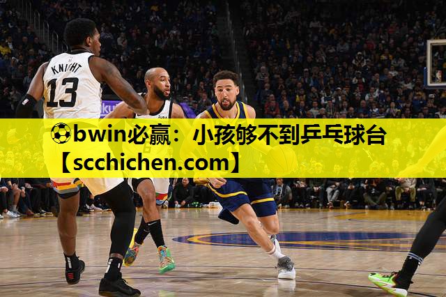 小孩够不到乒乓球台