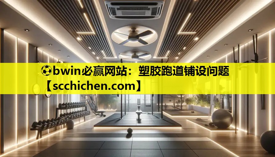 塑胶跑道铺设问题
