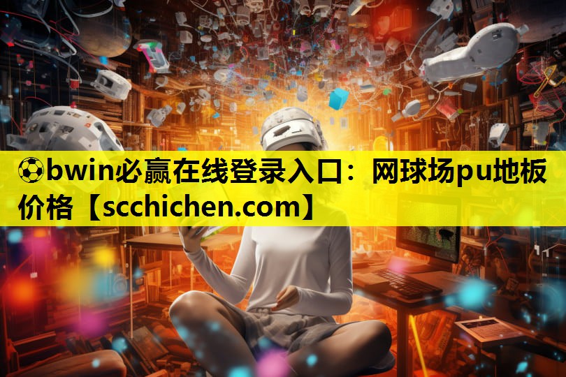 网球场pu地板价格