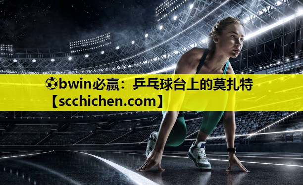 乒乓球台上的莫扎特