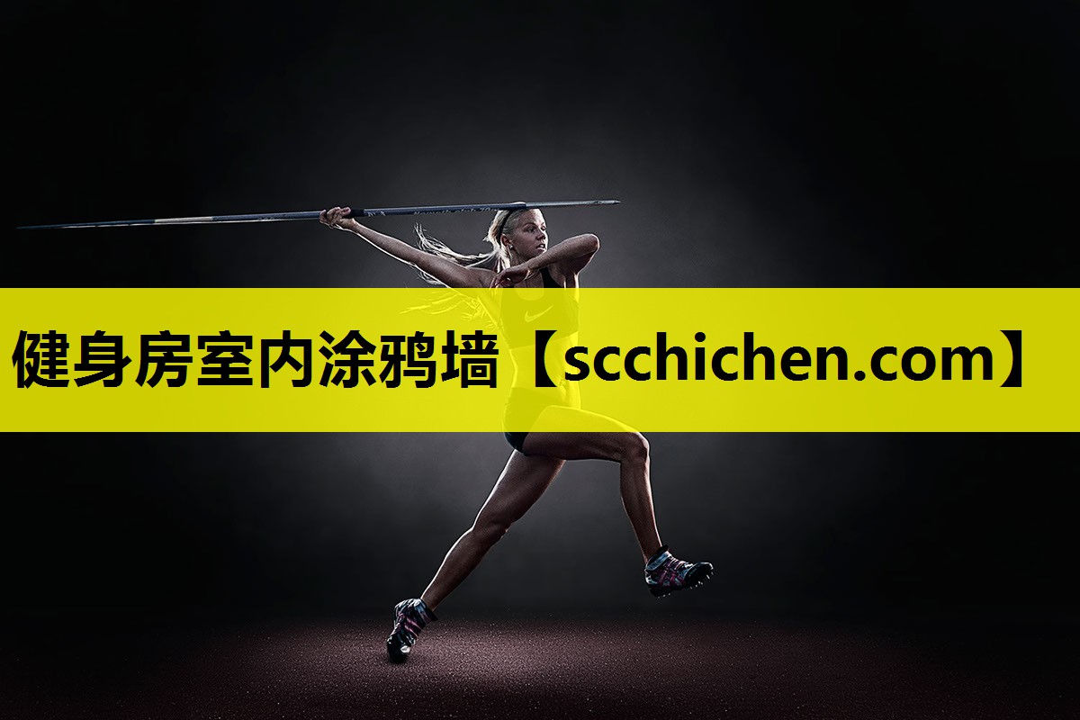 健身房室内涂鸦墙