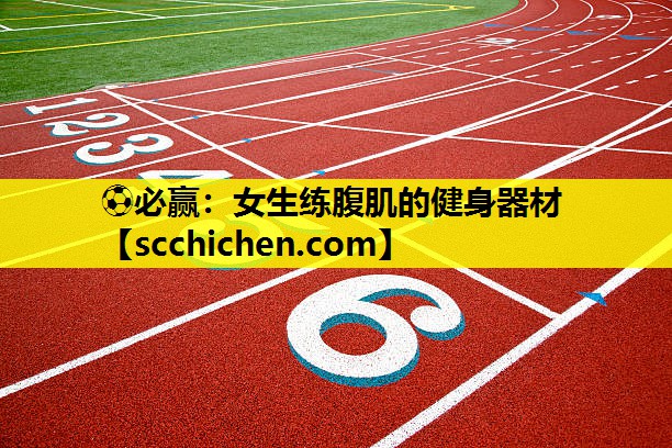 女生练腹肌的健身器材