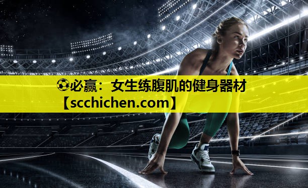 女生练腹肌的健身器材