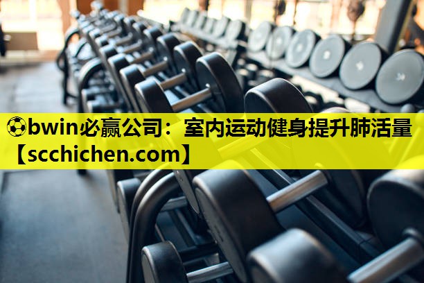 室内运动健身提升肺活量