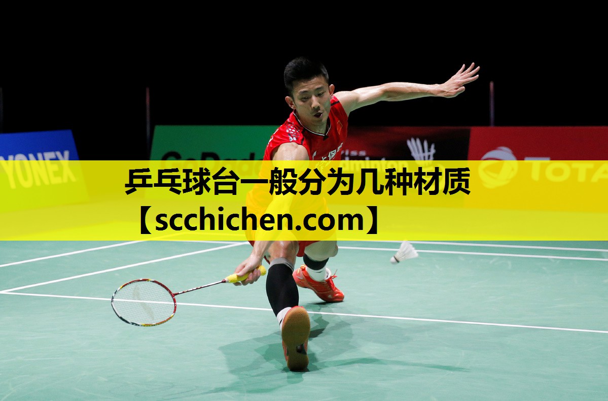 乒乓球台一般分为几种材质