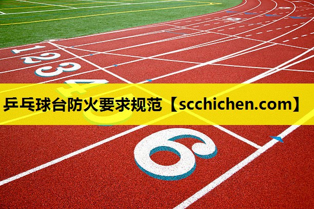 乒乓球台防火要求规范