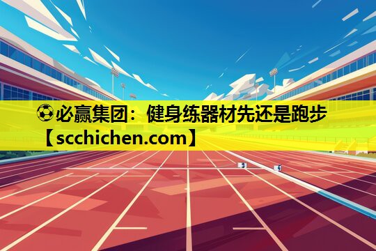 健身练器材先还是跑步