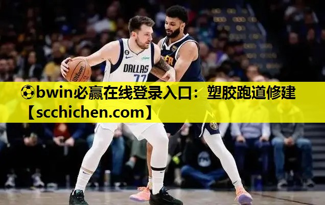 塑胶跑道修建