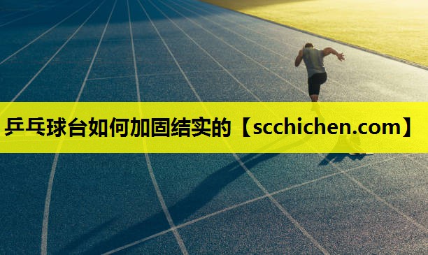 乒乓球台如何加固结实的
