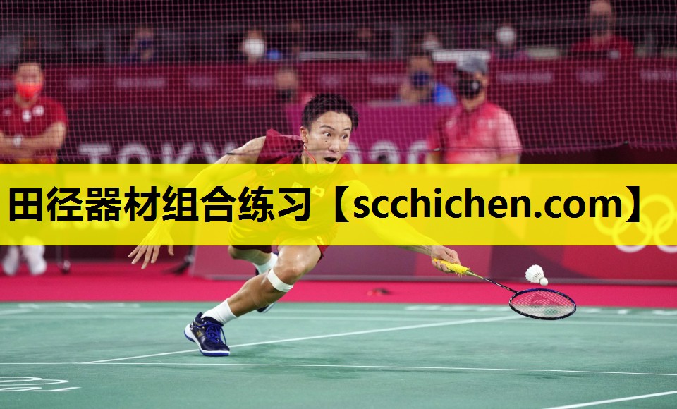 田径器材组合练习