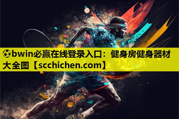 健身房健身器材大全图