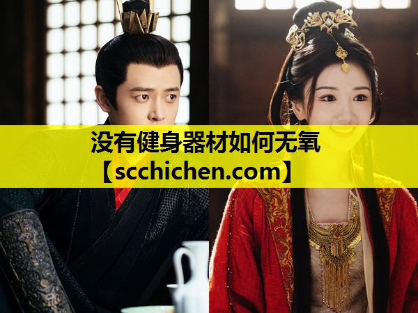 没有健身器材如何无氧