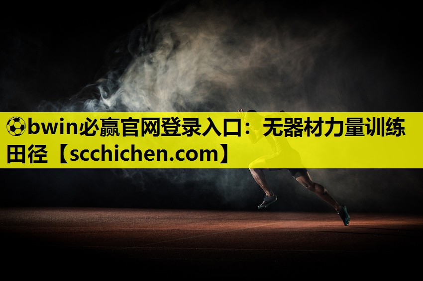 无器材力量训练田径