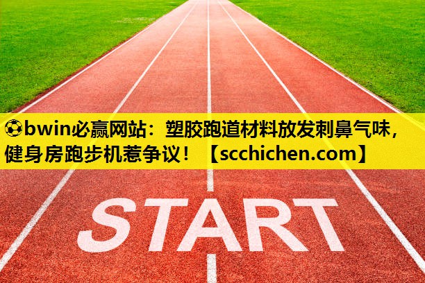 塑胶跑道材料放发刺鼻气味，健身房跑步机惹争议！