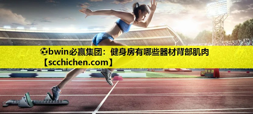 健身房有哪些器材背部肌肉