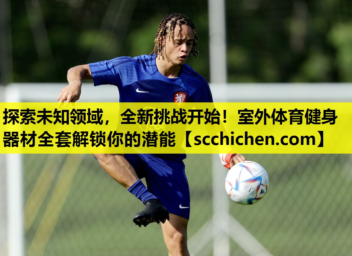 探索未知领域，全新挑战开始！室外体育健身器材全套解锁你的潜能