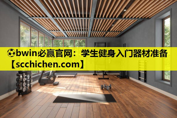 学生健身入门器材准备