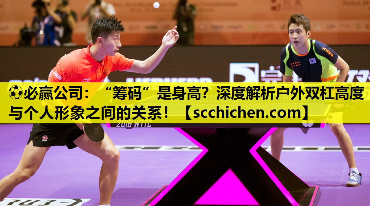 “筹码”是身高？深度解析户外双杠高度与个人形象之间的关系！