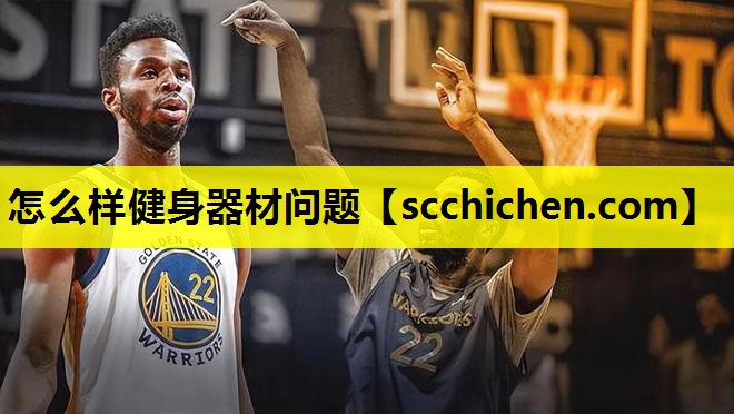 怎么样健身器材问题