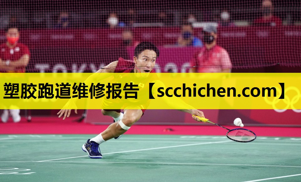 塑胶跑道维修报告