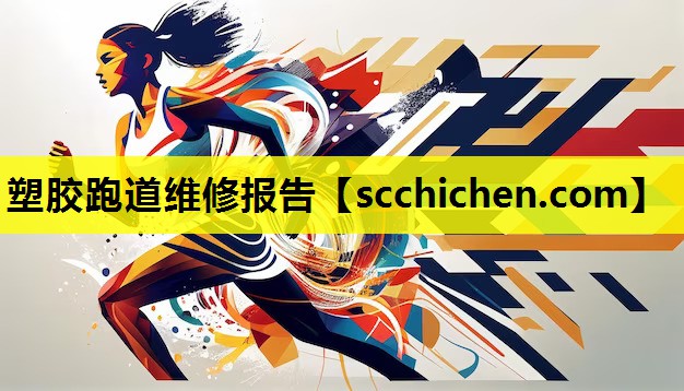 塑胶跑道维修报告