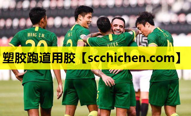塑胶跑道用胶