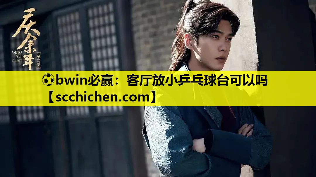 客厅放小乒乓球台可以吗