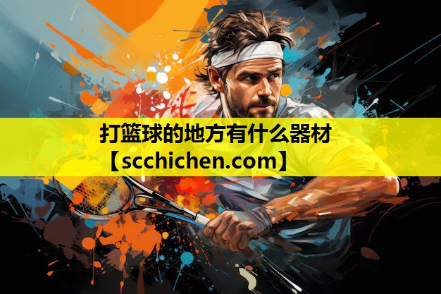 打篮球的地方有什么器材
