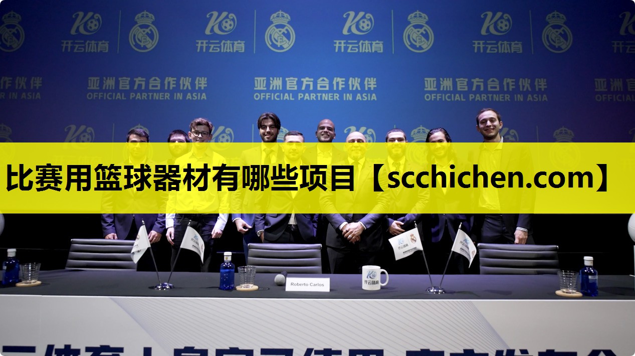比赛用篮球器材有哪些项目