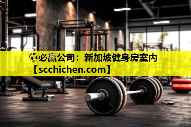 新加坡健身房室内