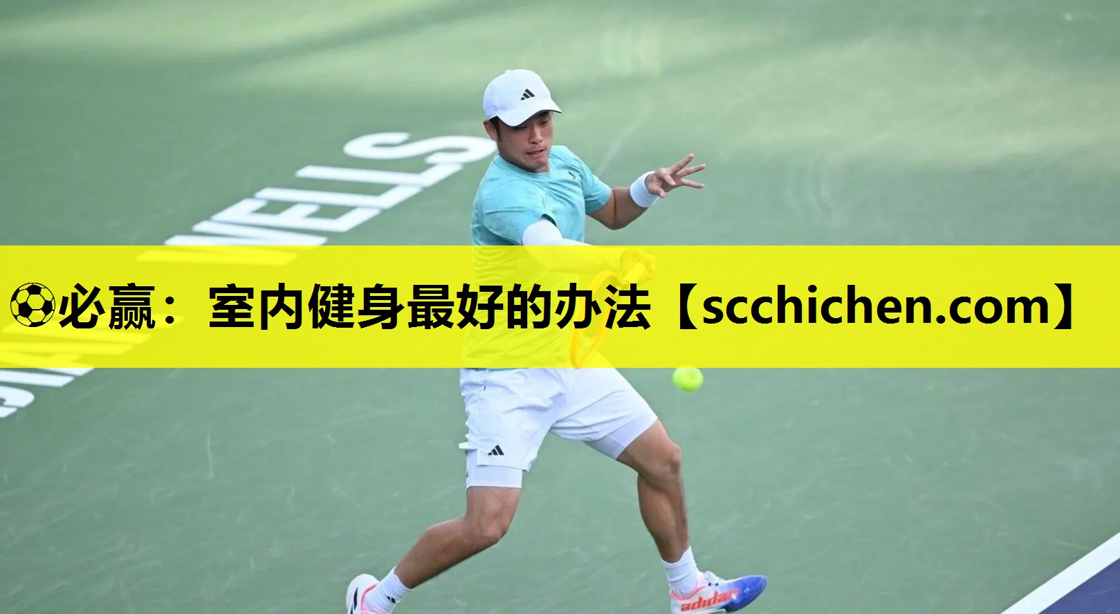 室内健身最好的办法