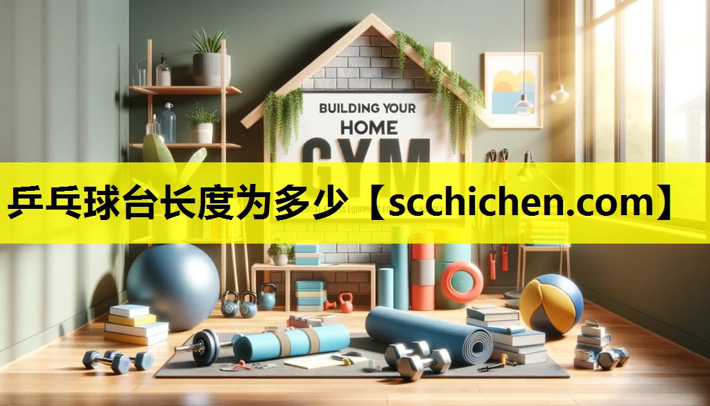 乒乓球台长度为多少