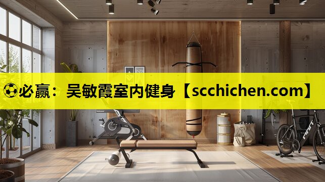 吴敏霞室内健身