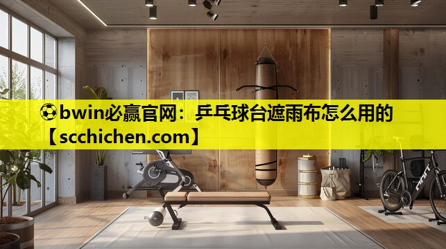 乒乓球台遮雨布怎么用的