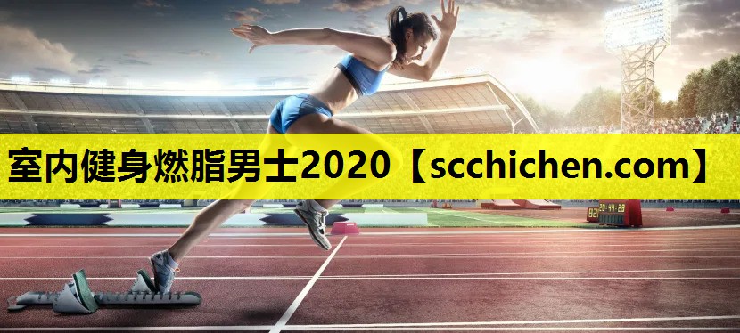 室内健身燃脂男士2020