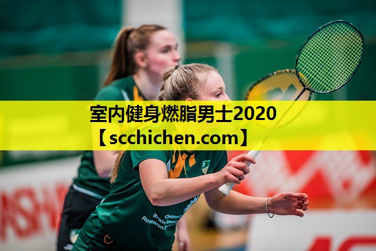 室内健身燃脂男士2020