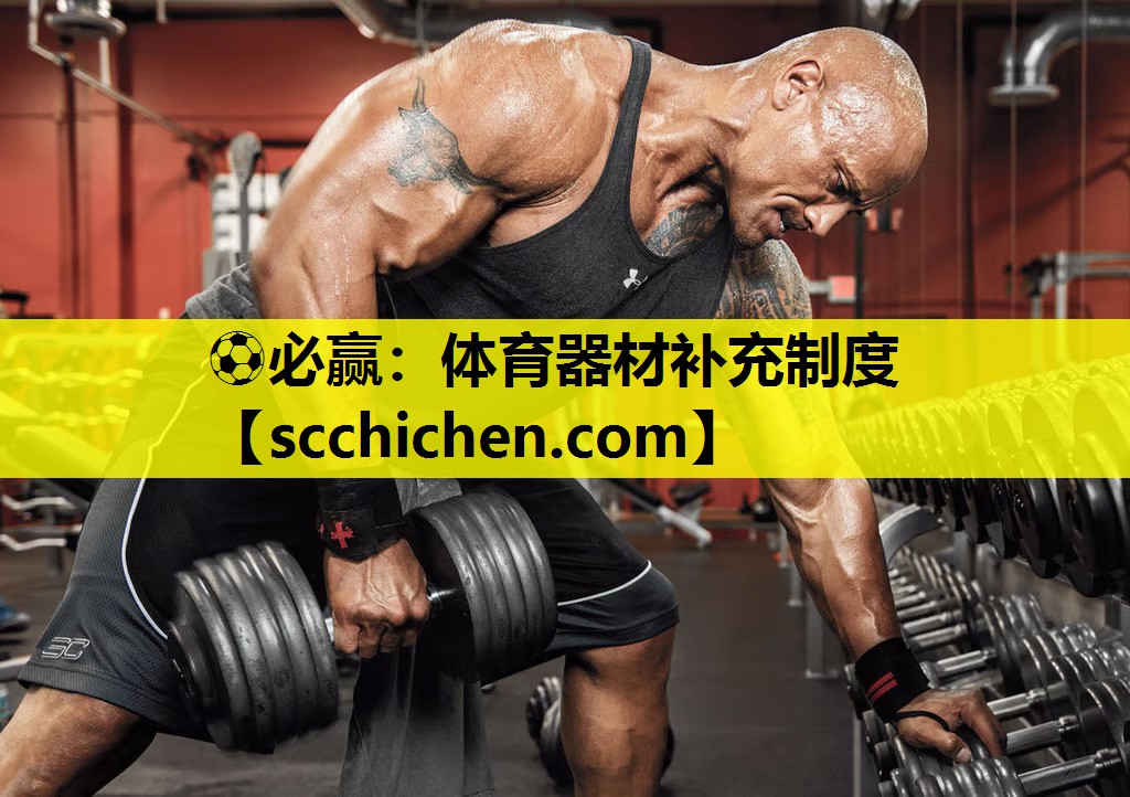 体育器材补充制度