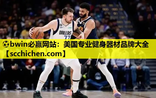 美国专业健身器材品牌大全