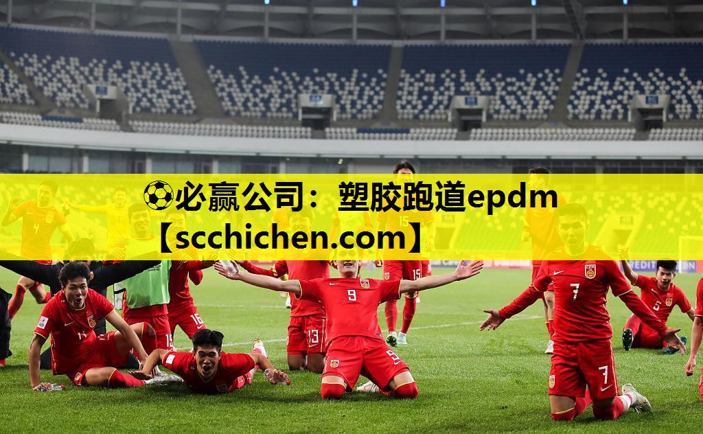 塑胶跑道epdm