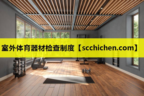 室外体育器材检查制度