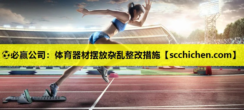 体育器材摆放杂乱整改措施