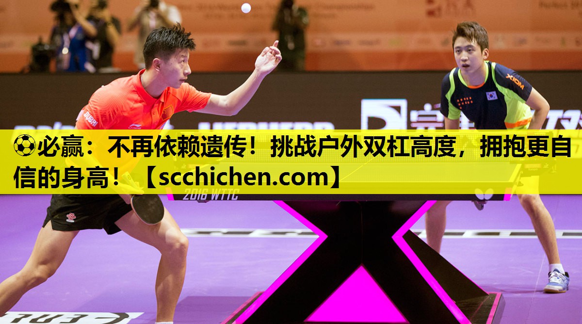 不再依赖遗传！挑战户外双杠高度，拥抱更自信的身高！
