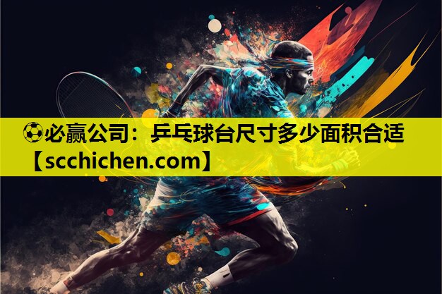 乒乓球台尺寸多少面积合适