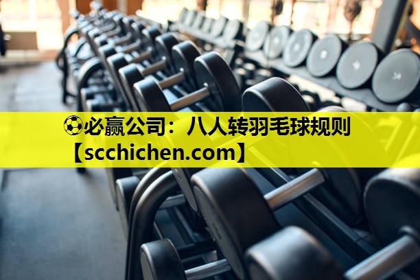 八人转羽毛球规则