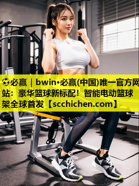 豪华篮球新标配！智能电动篮球架全球首发